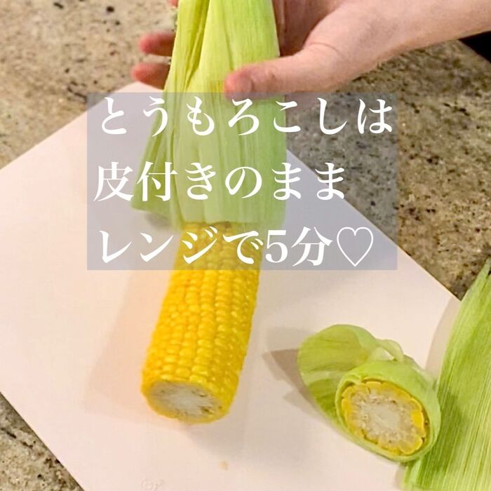 【楽めし】とうもろこしはレンジで5分