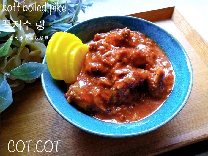 ★缶詰めを使って韓国料理。さんまの柔らか煮 コンチ チョリム★