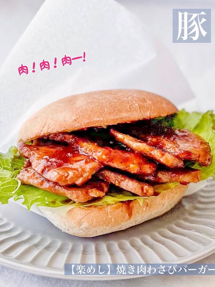 【楽めし】焼肉わさびバーガー