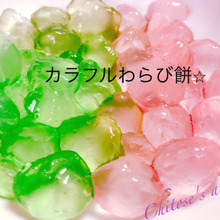 カラフルわらび餅☆