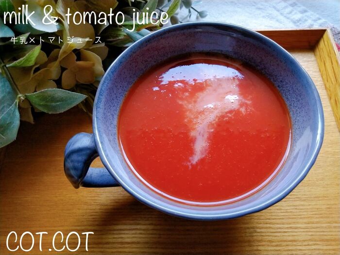 ★手軽にトマトの栄養をアップ‼トマトジュース×牛乳★