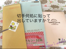 今まで間違えてた〜!切手を貼る場所