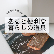 【暮らしを楽しむ!】使ってみた最新家電と、調理器具