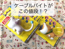 100均で見つけた掘り出し物♡