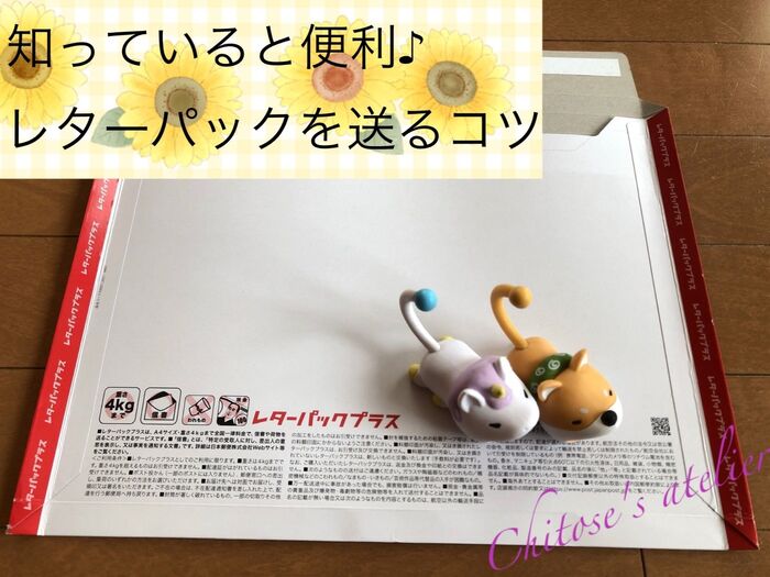 知っていると便利♪レターパックを送るコツ