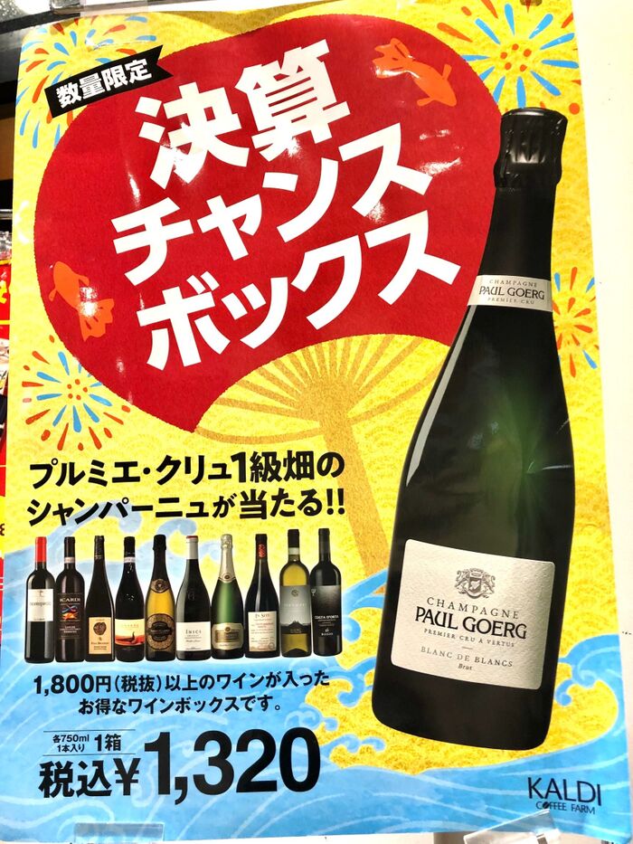 KALDI決算チャンスボックス