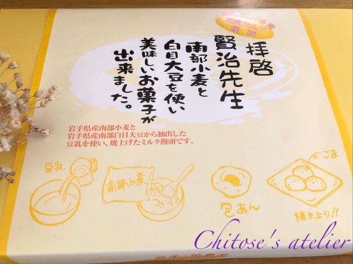 【岩手土産】ほっこりした美味しさの豆乳ミルクまんじゅう