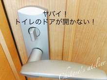 トイレのドアが開かない…そんな時はこれを試して♪