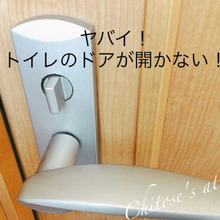 トイレのドアが開かない…そんな時はこれを試して♪