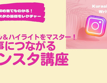 リールやハイライトも攻略!仕事につながるインスタの作り方
