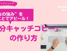 あなたの強みをひとことでアピール! “自分キャッチコピー”の作り方