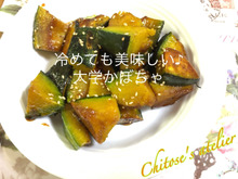 冷めても美味しい♪大学かぼちゃ
