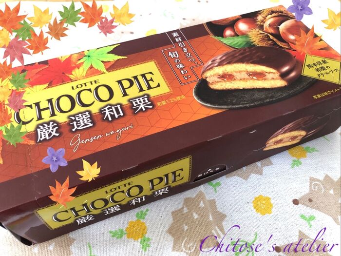 【クーポン使ってお得にGet♪】和栗のチョコパイ