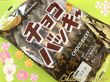 人気のチョコバッキー【バナナフレーバー】