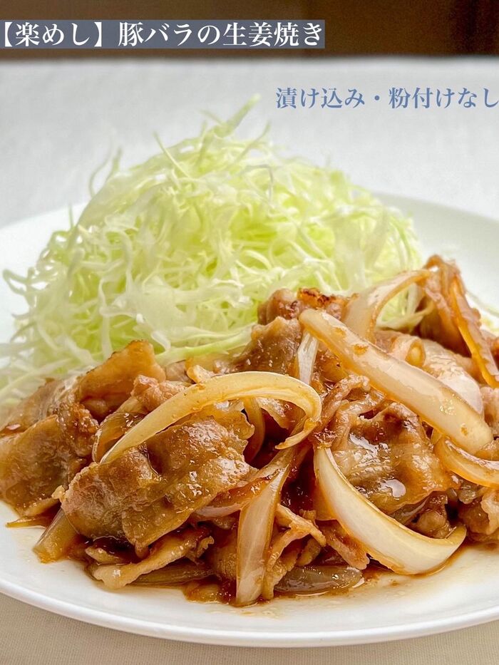 【楽めし】豚バラの生姜焼き
