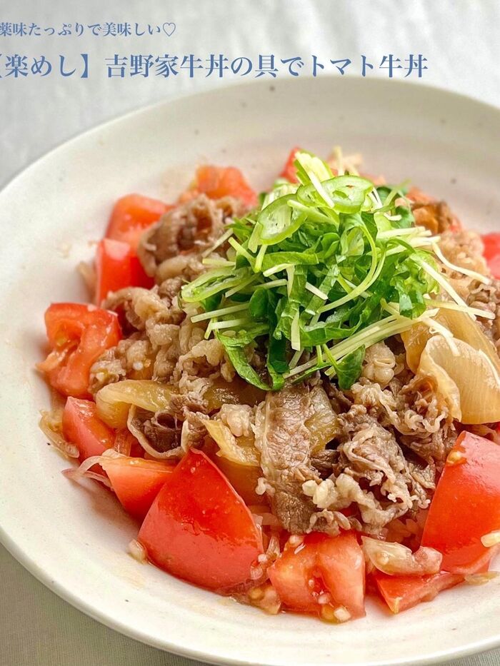 【楽めし】吉野家牛丼の具でトマト牛丼