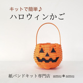 紙バンドキットでハロウィンかごを作ろう!