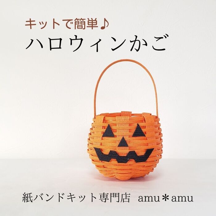 紙バンドキットでハロウィンかごを作ろう!