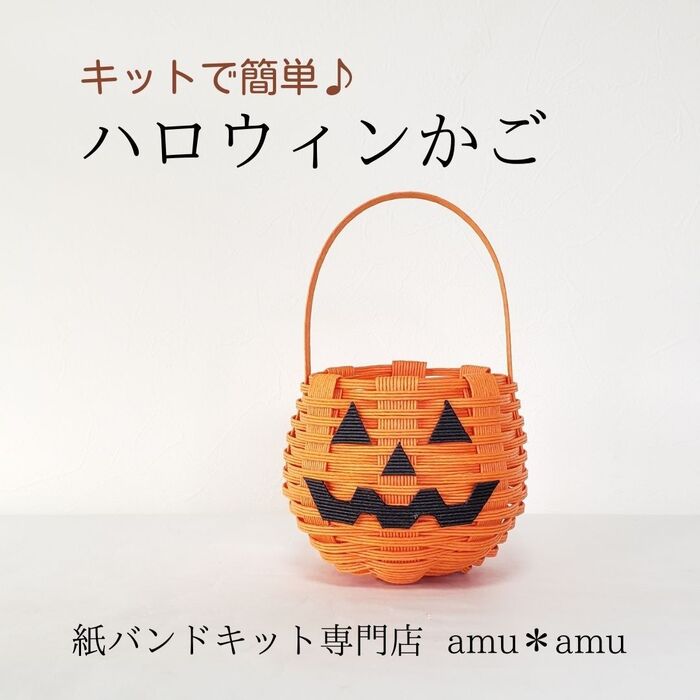 紙バンドキットでハロウィンかごを作ろう！