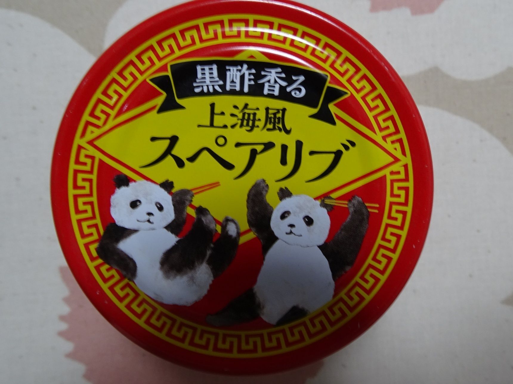 黒酢香る上海風スペアリブ　344円