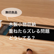 100均で完全解決!無印良品の木製小物収納を重ねたら「ズレる」問題
