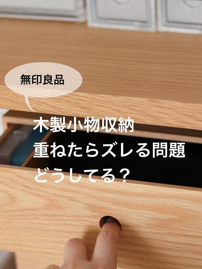 100均で完全解決!無印良品の木製小物収納を重ねたら「ズレる」問題