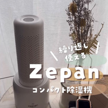繰り返し使えるコンパクトな除湿器!