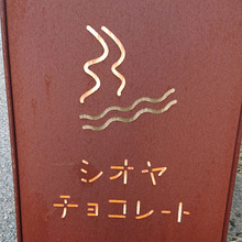 シオヤチョコレート 気分は、塩屋!!