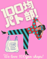 100均パト部!