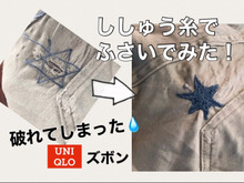 まだまだ履ける♪【ユニクロ】ズボンにあいた穴。ししゅう糸で補修するとオリジナルに。