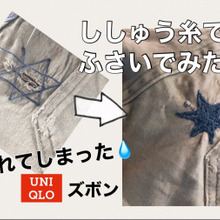 まだまだ履ける♪【ユニクロ】ズボンにあいた穴。ししゅう糸で補修するとオリジナルに。