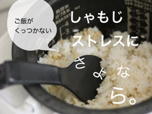 早く買えばよかった!しゃもじにご飯がくっつくストレスにさよなら