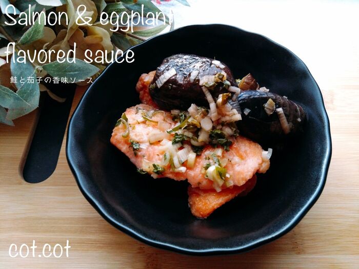 ★香味ソースを染み込ませて。鮭と茄子の香味ソース★