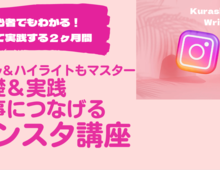 【講座開催】今年こそインスタをちゃんとできるようにする!「プロのインスタ投稿術」教えます!