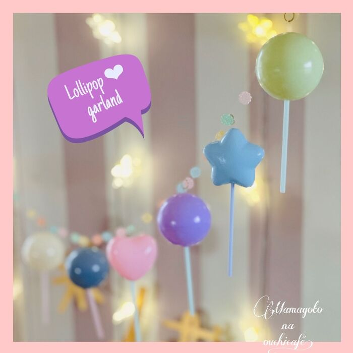 + アレンジ♪ 〜ロリポップ風なガーランドにも〜