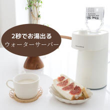 たった2秒で!あると便利なホットウォーターサーバー