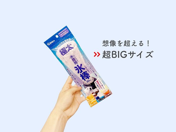 想像を超える大きさ!DAISOの『氷棒』使ってみたら凄かった……
