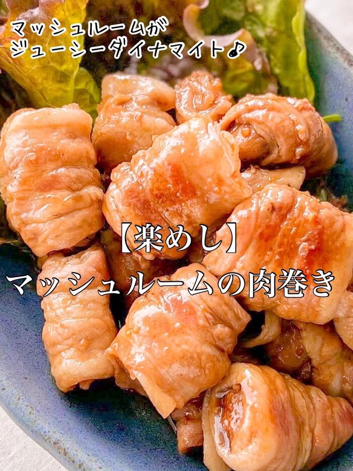 【楽めし】マッシュルームの肉巻き