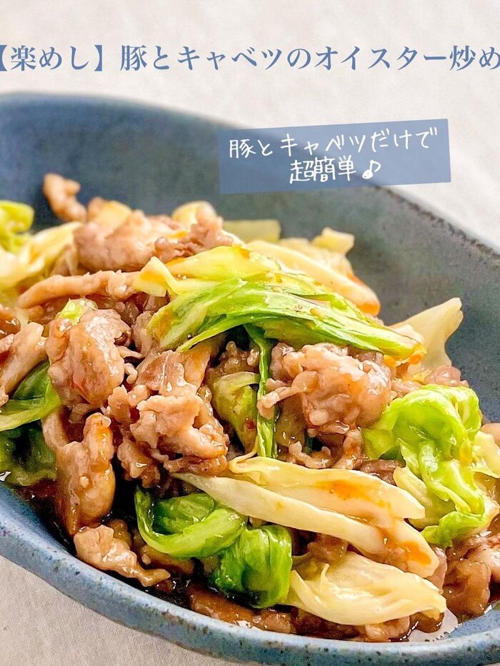 【楽めし】豚とキャベツのオイスター炒め