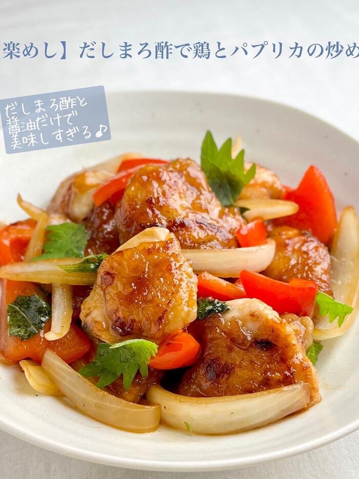 【楽めし】だしまろ酢で鶏とパプリカの炒め