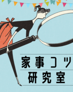 家事コツ研究室