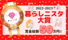 今年もやってきましたコノ季節!【暮らしニスタ大賞2022-2023】開幕!