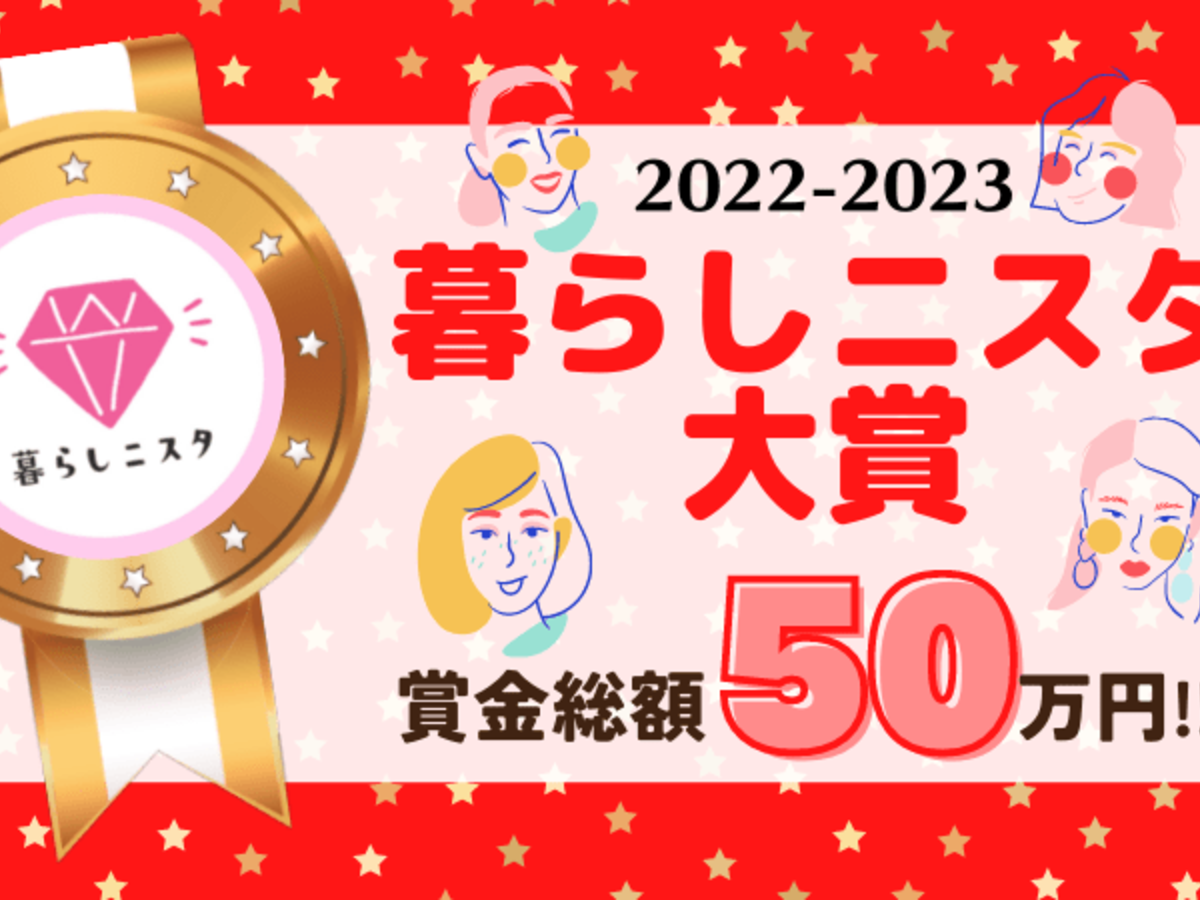 今年もやってきましたコノ季節!【暮らしニスタ大賞2022-2023】開幕!