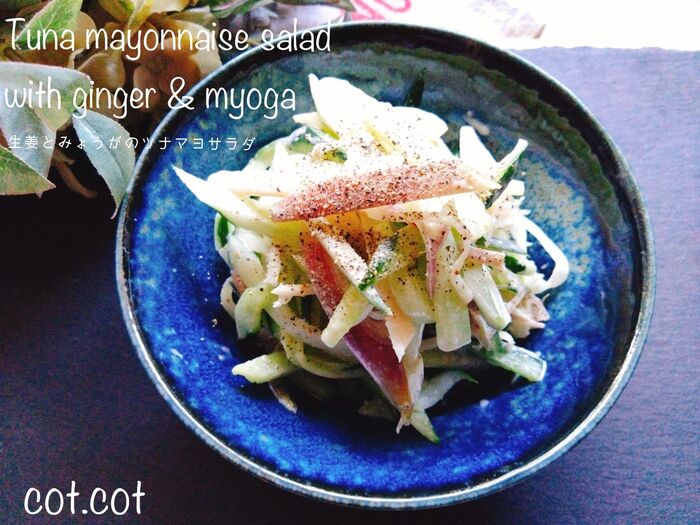 ★みんな大好きツナマヨで野菜がたっぷり食べれちゃう!!生姜とみょうがのツナマヨサラダ★