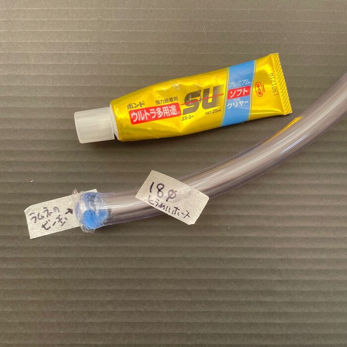 透明ホースに片方のビー玉を接着しておく