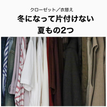 【クローゼット】元アパレル販売員が冬になっても片付けない夏物とは?