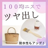 100均のニスでツヤ感&耐水性アップ!【紙バンドかご・バッグ】