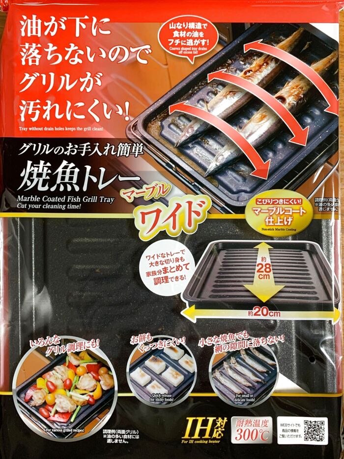 ガスレンジの魚焼きグリルをフル活用できるトレー