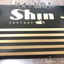 【イオン】ブラックフライデーで福袋Get♪