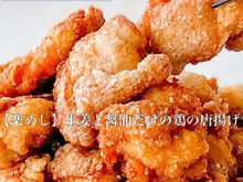 【楽めし】生姜と醤油だけの鶏の唐揚げ